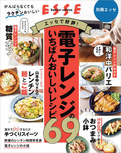 電子レンジのいちばんおいしいレシピ69
