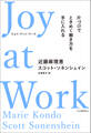 Joy at Work 片づけでときめく働き方を手に入れる