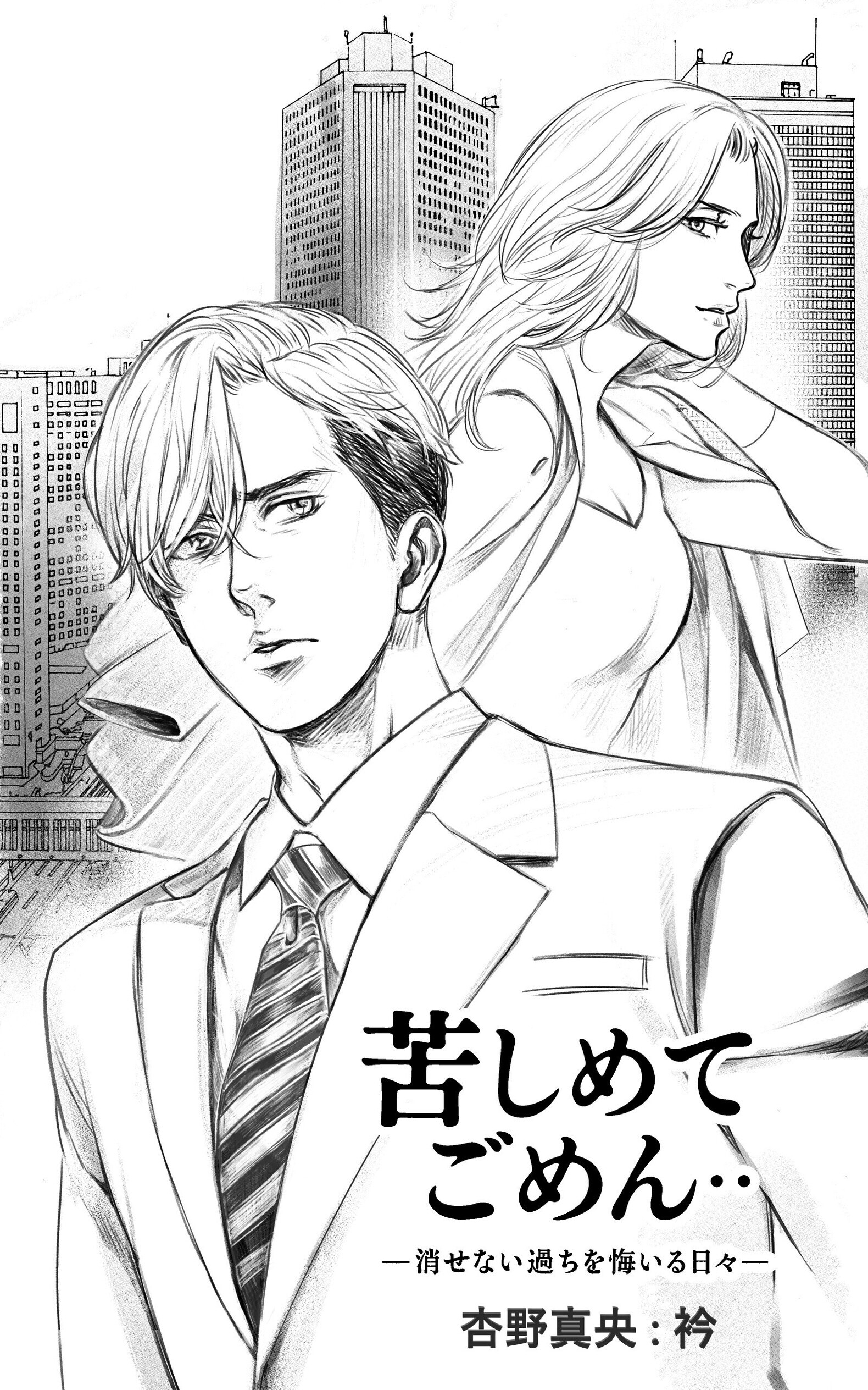 『苦しめてごめん・・』―消せない過ちを悔いる日々―
