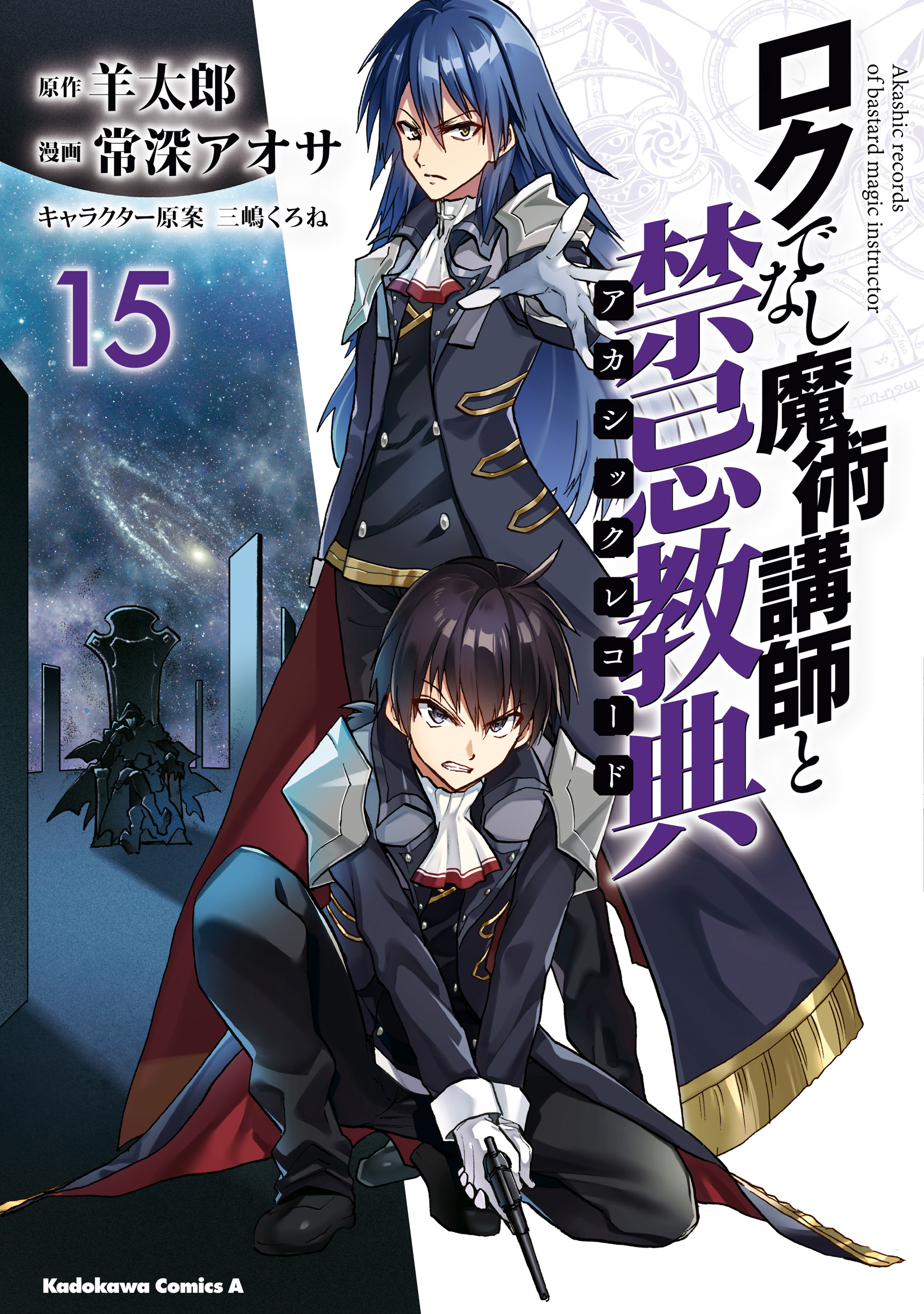ロクでなし魔術講師と禁忌教典(15)