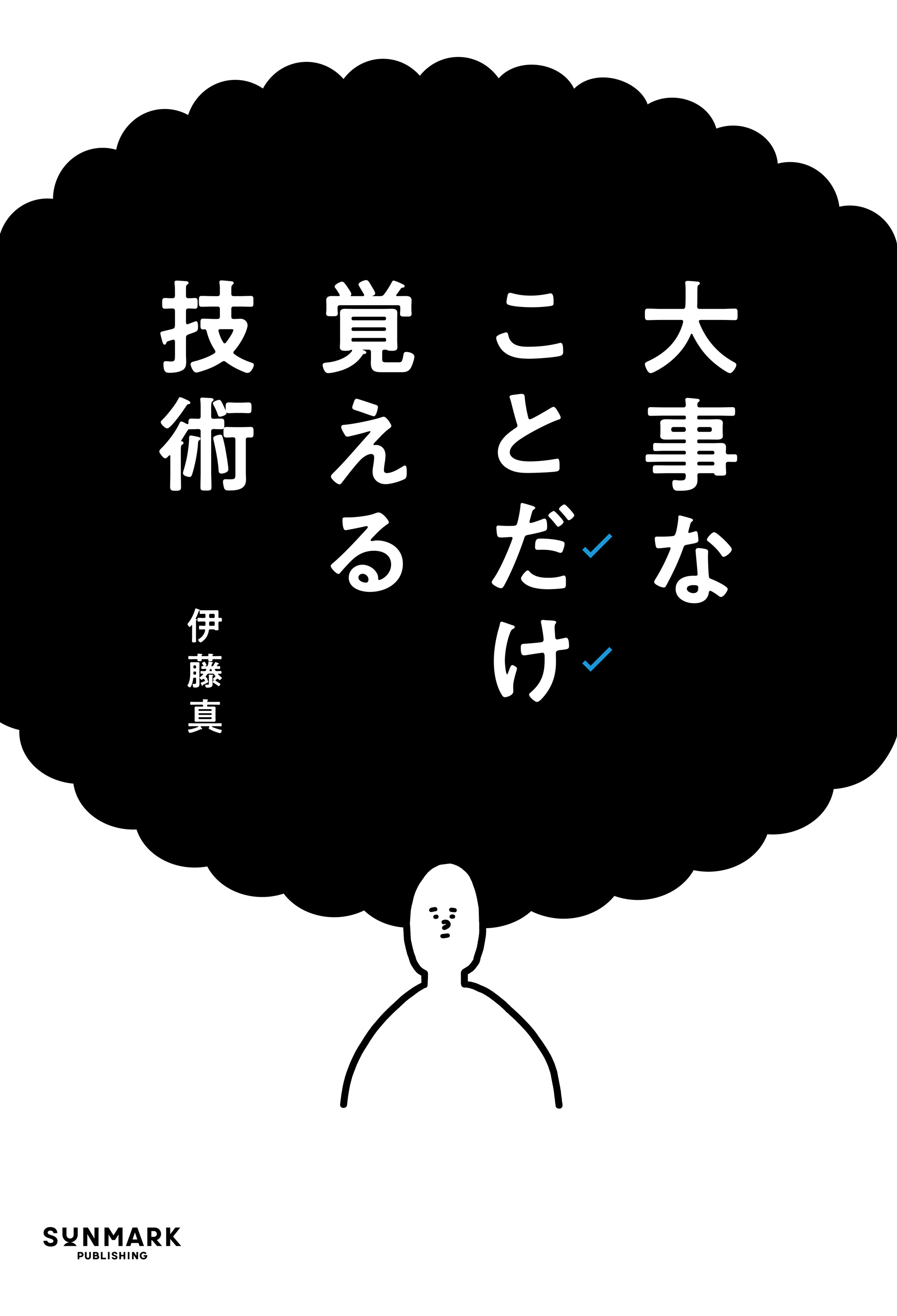 大事なことだけ覚える技術