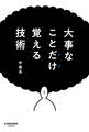大事なことだけ覚える技術