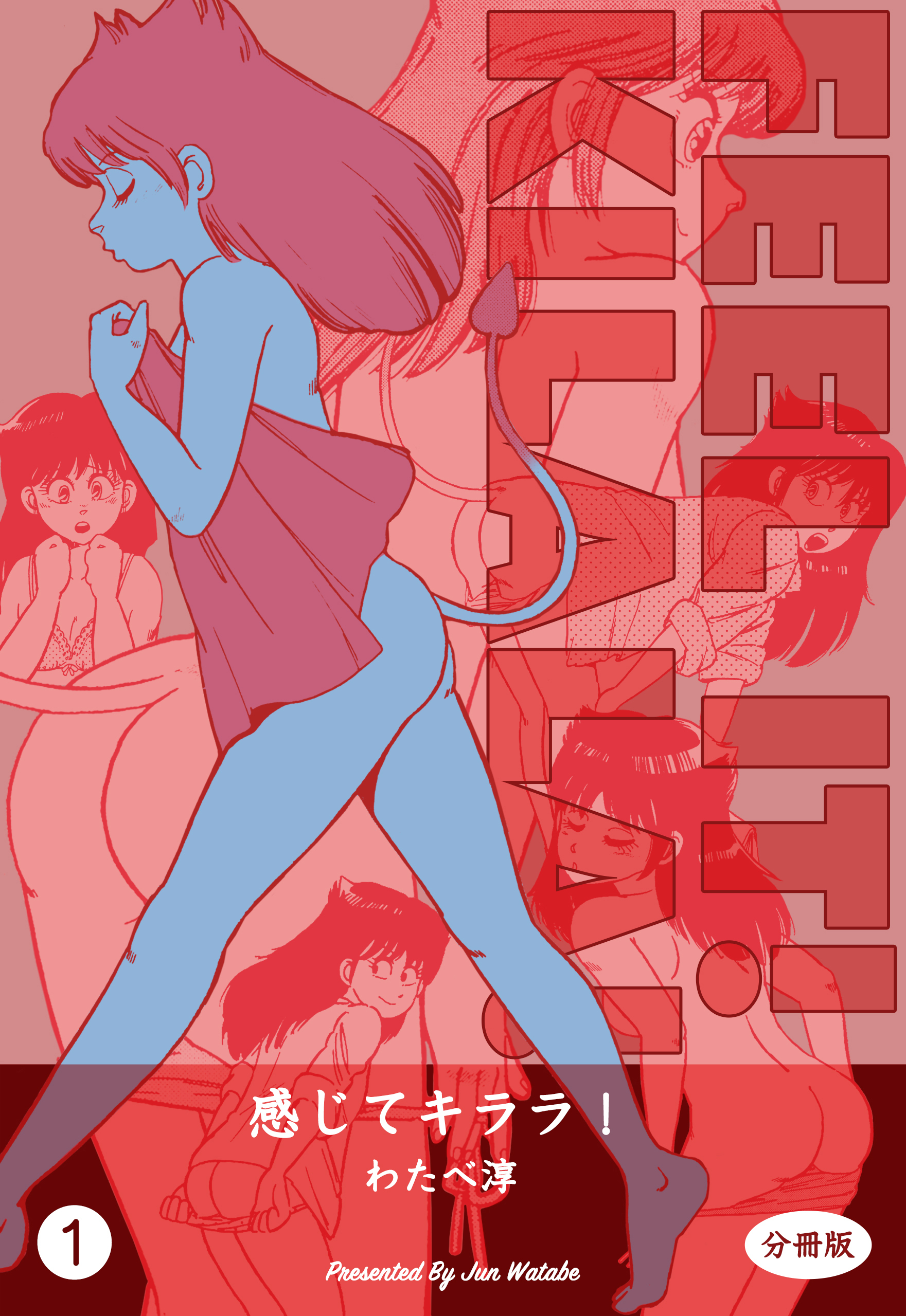 感じてキララ！【分冊版】　1