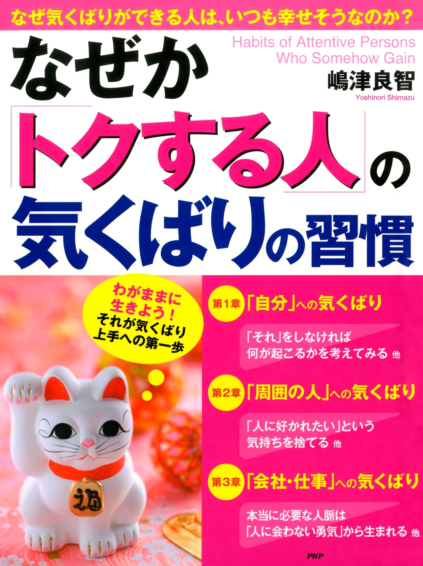 なぜか「トクする人」の気くばりの習慣