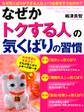なぜか「トクする人」の気くばりの習慣