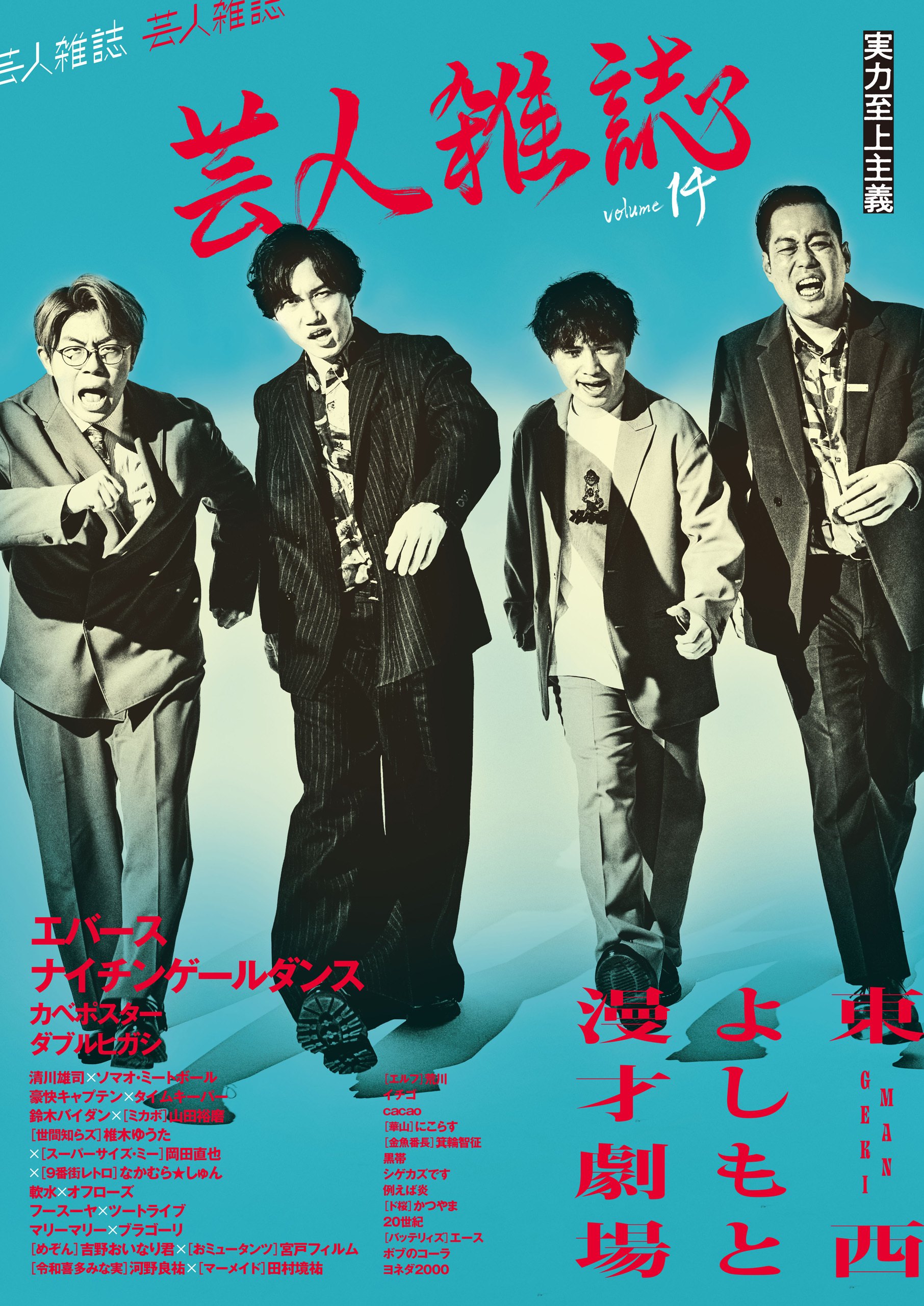 芸人雑誌 volume14（表紙：エバース／ナイチンゲールダンス）