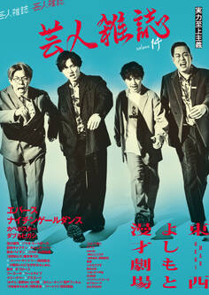 芸人雑誌 volume14(表紙:エバース/ナイチンゲールダンス)