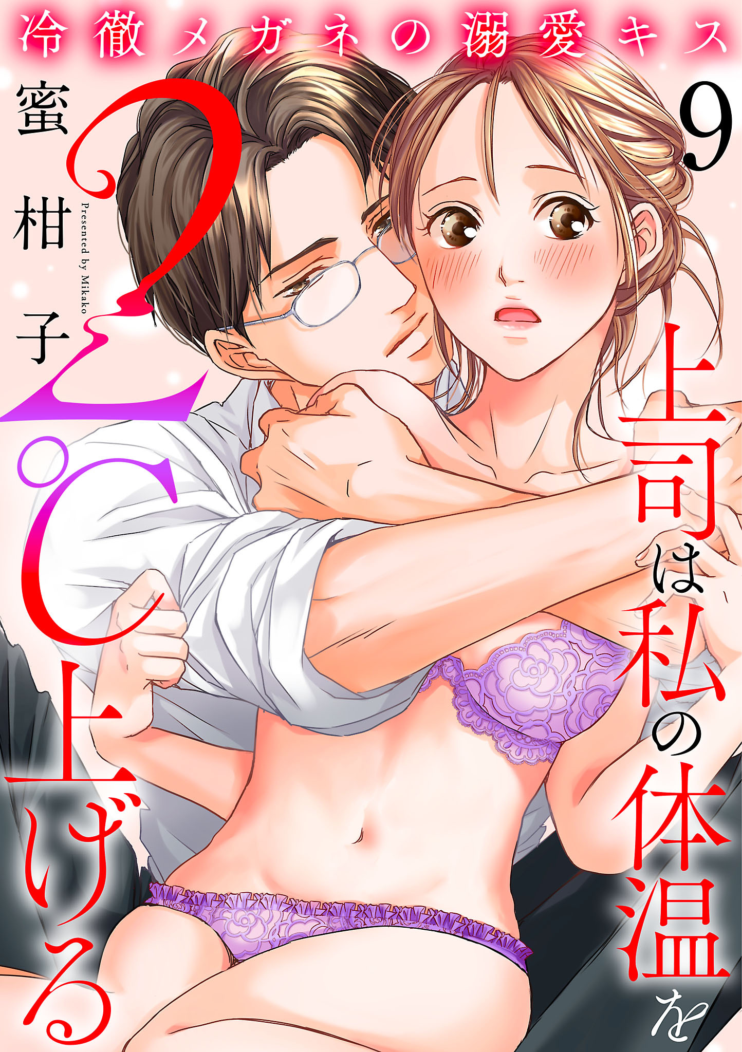 冷徹メガネの溺愛キス～上司は私の体温を２℃上げる～　9
