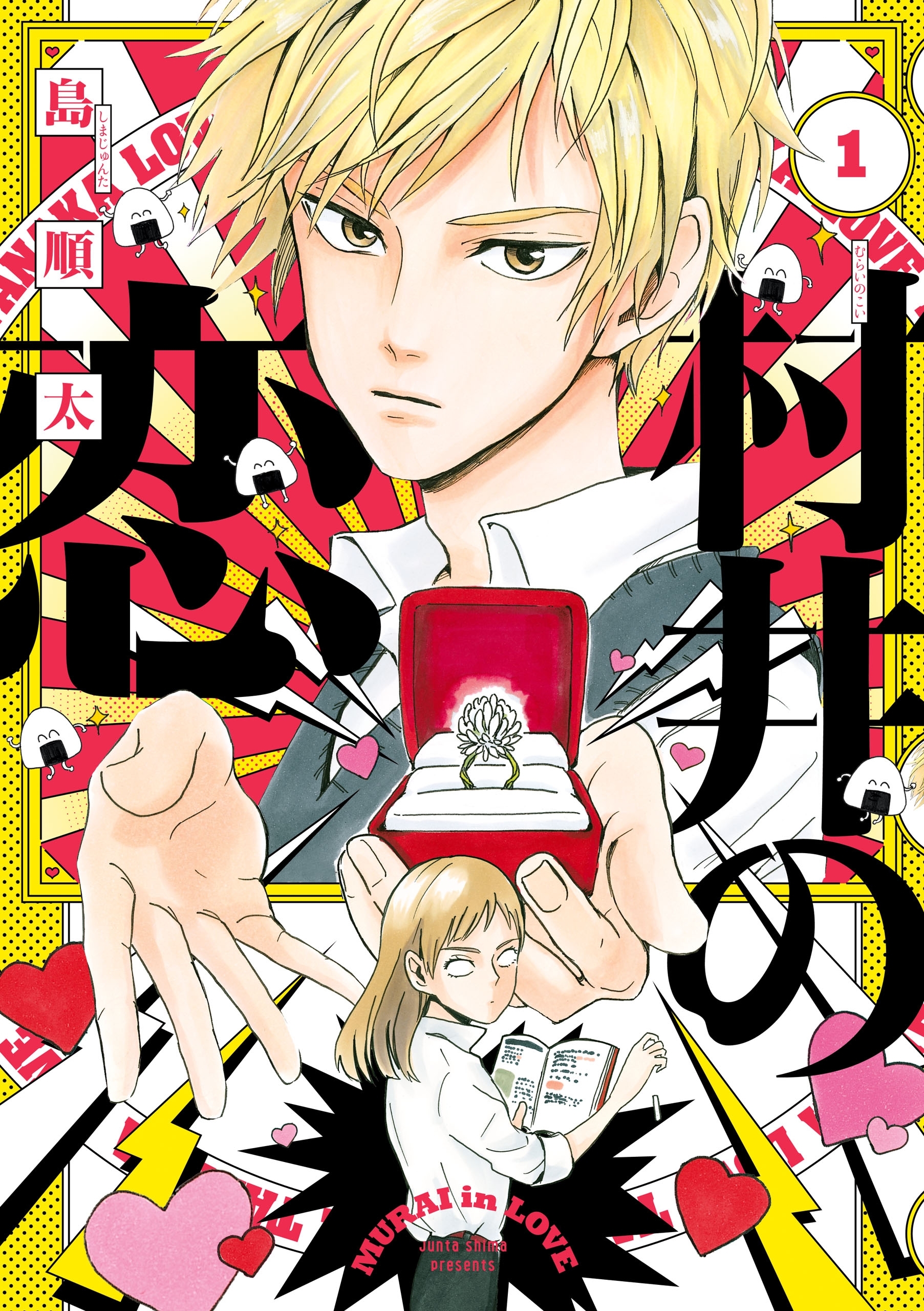 村井の恋　１【期間限定 無料お試し版】