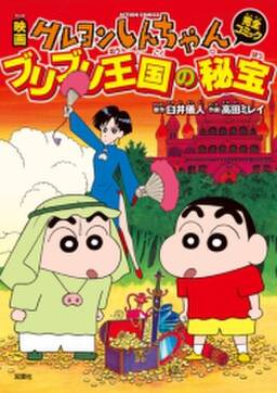 映画クレヨンしんちゃん ブリブリ王国の秘宝 無料 試し読みなら Amebaマンガ 旧 読書のお時間です 映画クレヨンしんちゃん ブリブリ王国の秘宝 無料 試し読みなら Amebaマンガ 旧 読書のお時間です