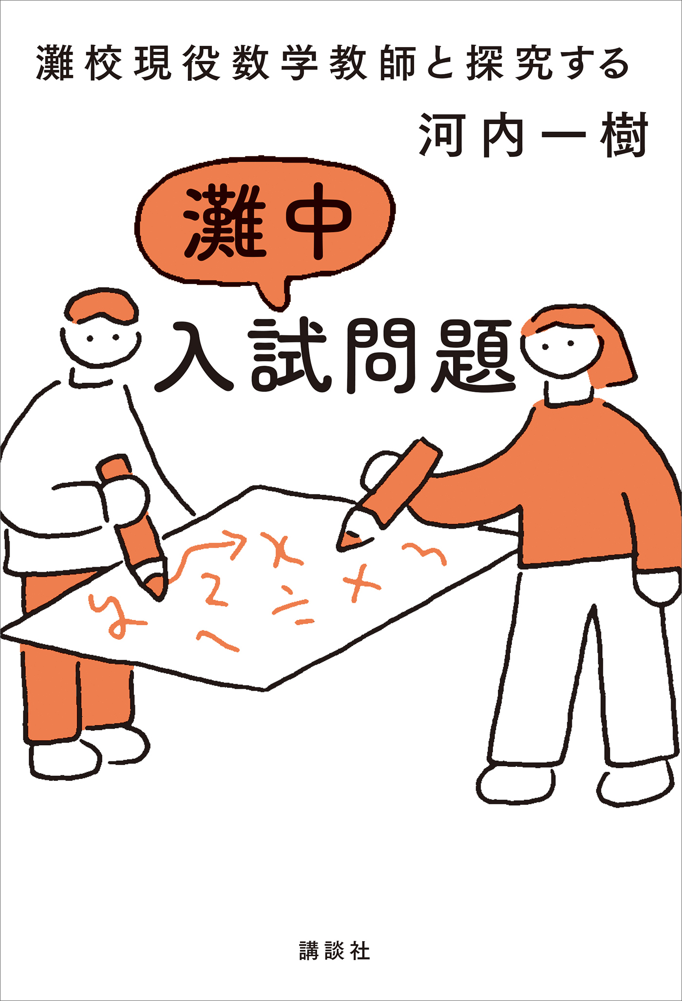灘校現役数学教師と探究する　灘中入試問題