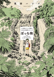 ぼっち旅 人見知りマンガ家のときめき絶景スケッチ 無料 試し読みなら Amebaマンガ 旧 読書のお時間です ぼっち旅 人見知りマンガ家のときめき絶景スケッチ 無料 試し読みなら Amebaマンガ 旧 読書のお時間です