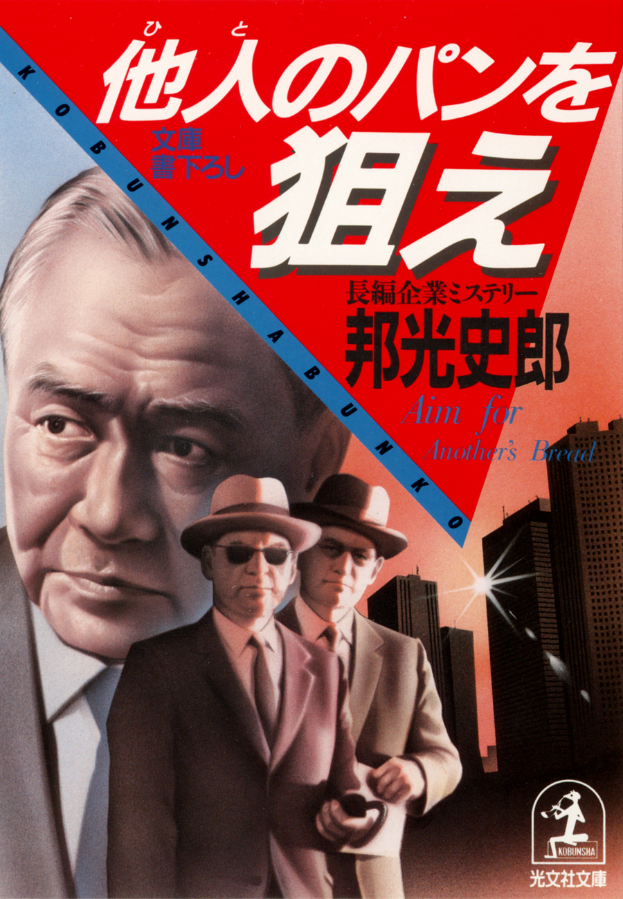 他人（ひと）のパンを狙え