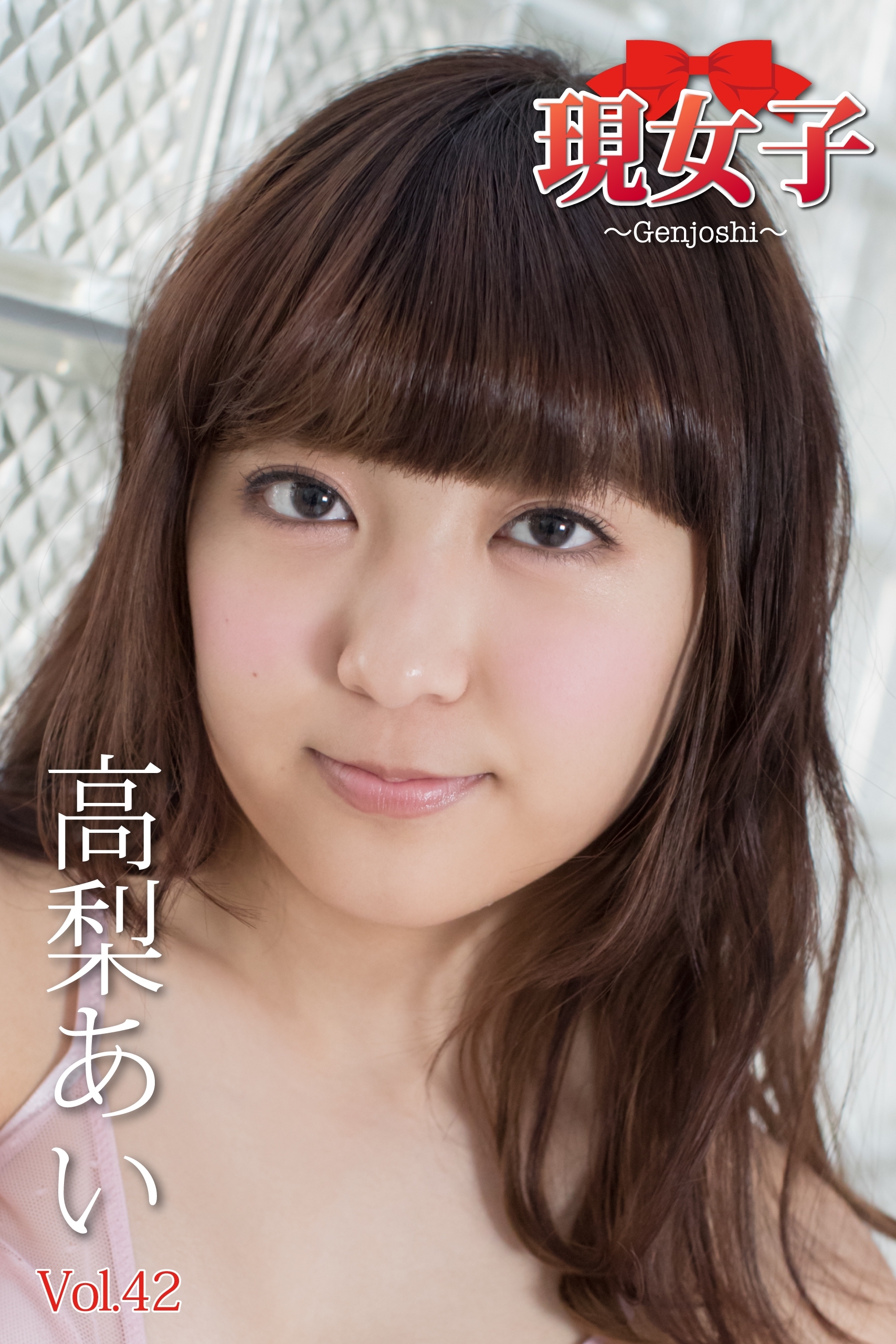 高梨あい　現女子　Vol.42