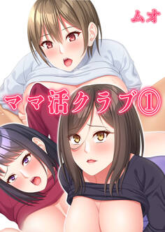 ママ活クラブ(1)