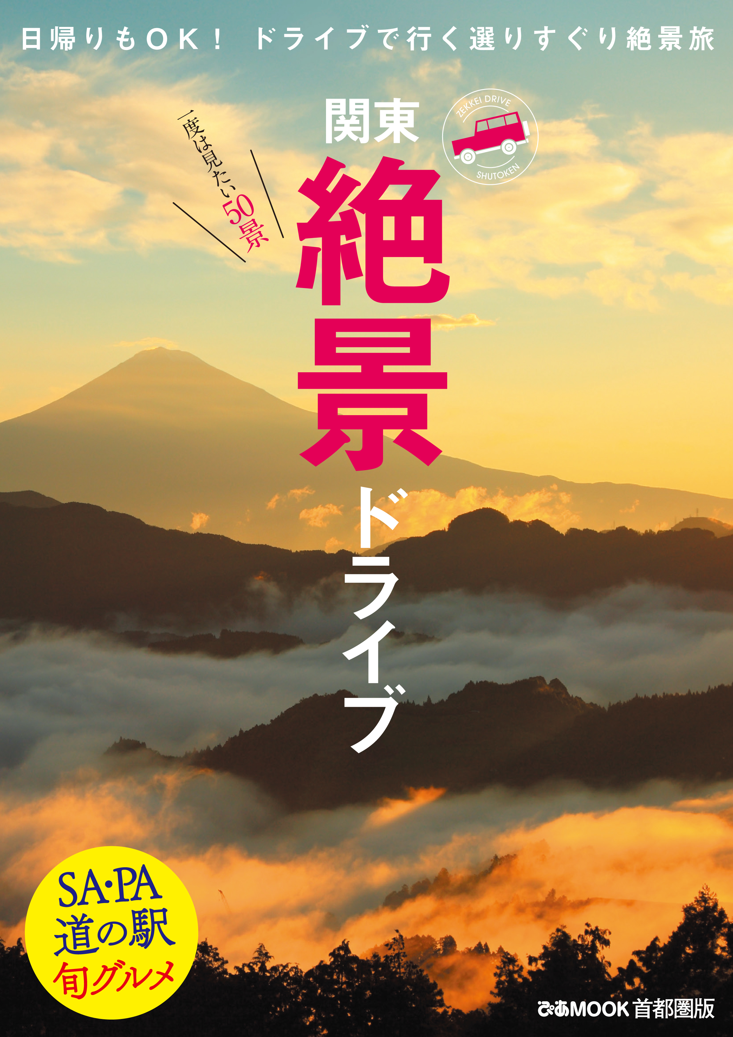 絶景ドライブ首都圏版