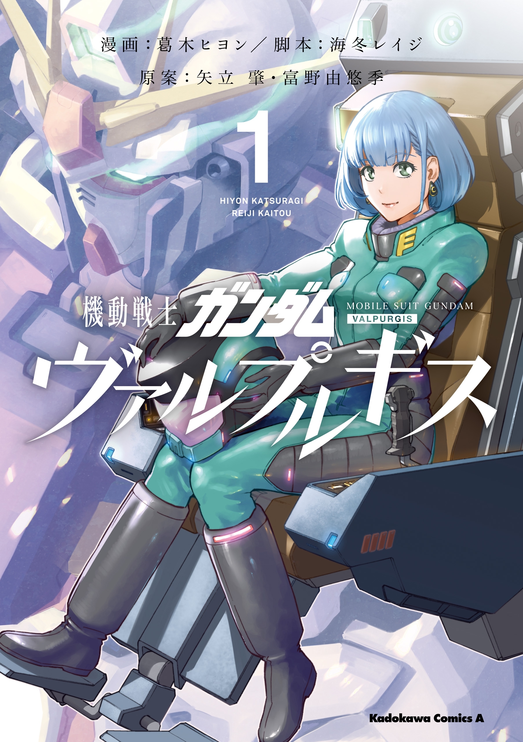 機動戦士ガンダム ヴァルプルギス(1)【期間限定 無料お試し版】