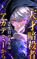 天才暗殺者、2度目の人生はアカデミーから 20話「秘策」【タテヨミ】