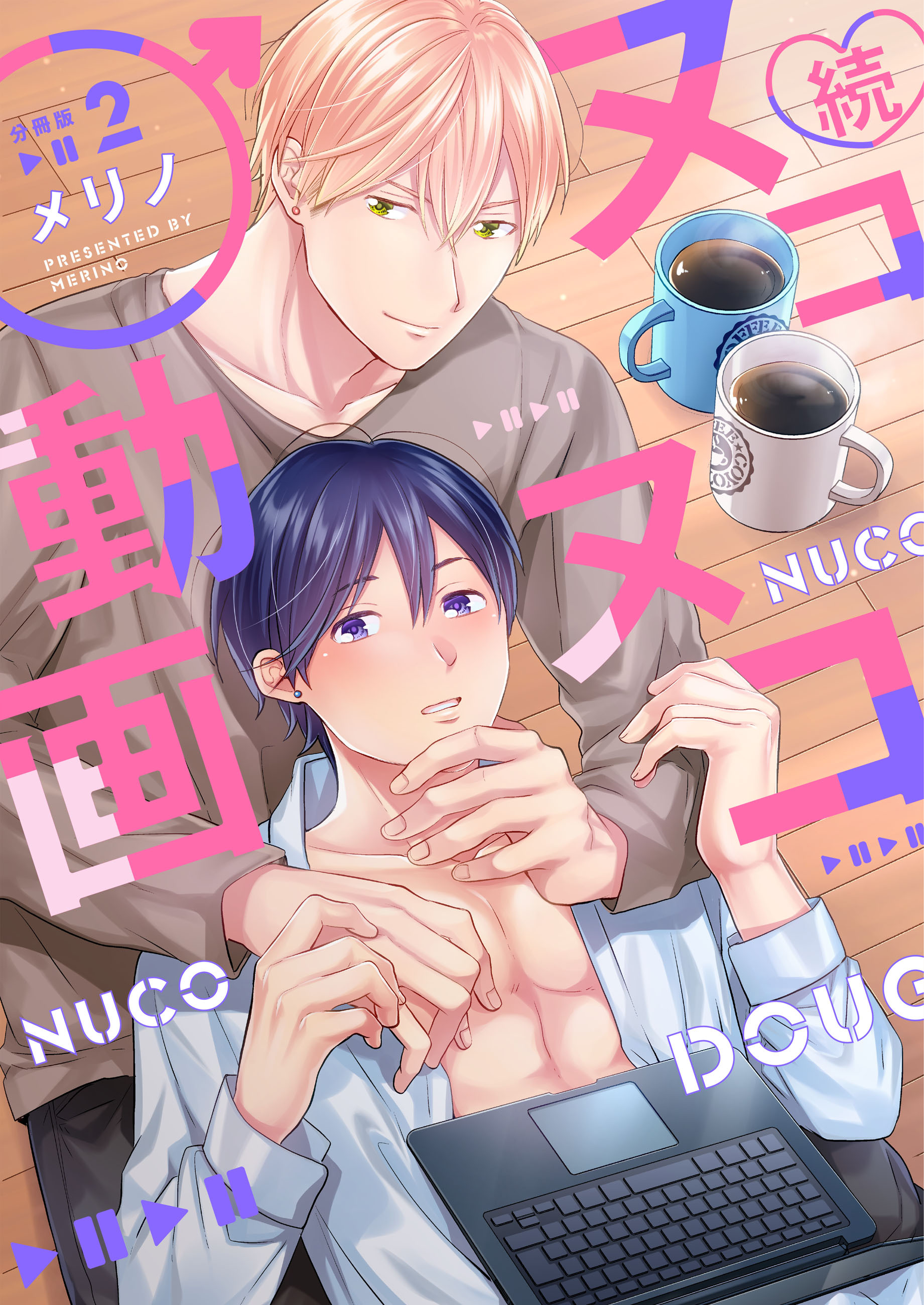 続・ヌコヌコ♂動画【分冊版】（2）