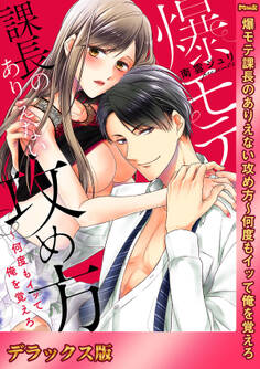 爆モテ課長のありえない攻め方~何度もイッて俺を覚えろ【デラックス版】