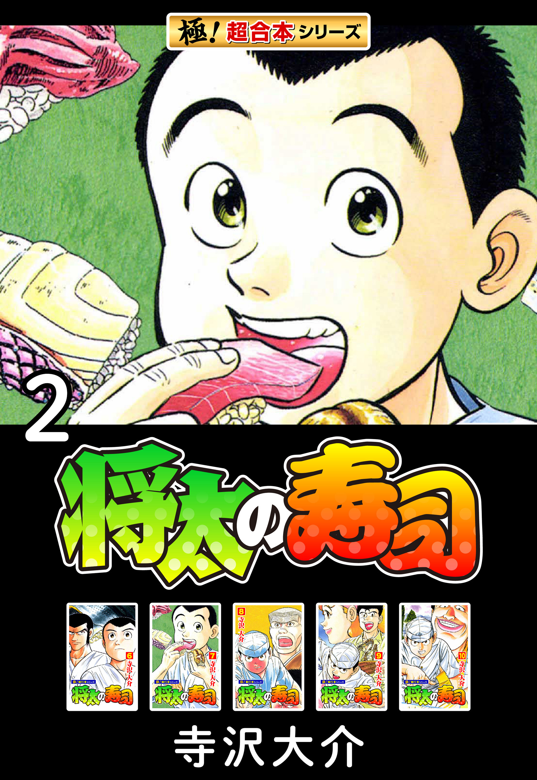 【極！超合本シリーズ】将太の寿司2巻