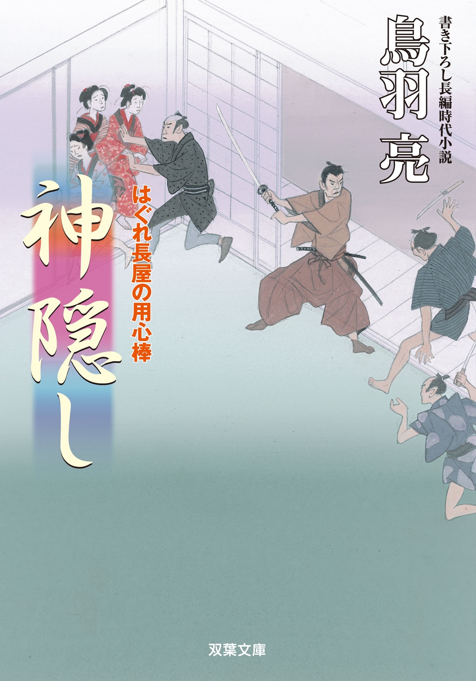 はぐれ長屋の用心棒 ： 37 神隠し