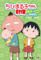 ちびまる子ちゃん劇場 男子の意外なおはなし