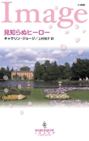 見知らぬヒーロー