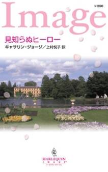 見知らぬヒーロー