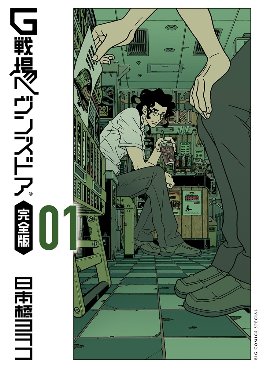 Ｇ戦場ヘヴンズドア 完全版全巻(1-3巻 完結)|日本橋ヨヲコ|人気漫画を