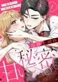 【期間限定 試し読み増量版 閲覧期限2026年1月26日】冷徹上司の、甘い秘密。(1)