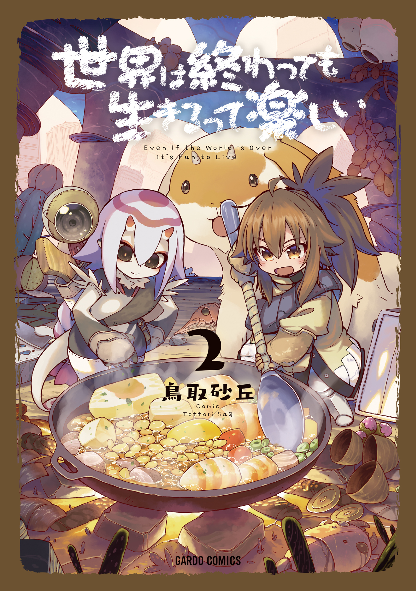 【期間限定　無料お試し版】世界は終わっても生きるって楽しい 2