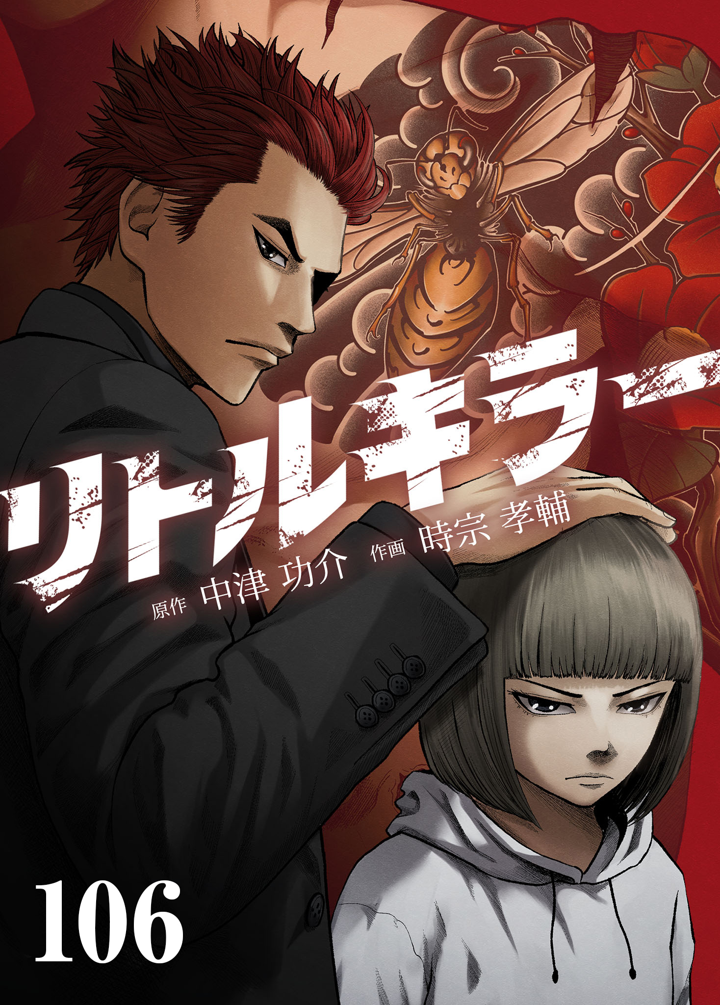 リトルキラー【タテヨミ】　第106話