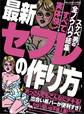【実体験】セフレの作り方★やはり狙いは不倫人妻!★スケベ男の全ノウハウ結集★おっさんでもこんなにデキる!★★裏モノJAPAN