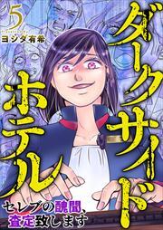 ダークサイドホテル ～セレブの醜聞、査定致します～