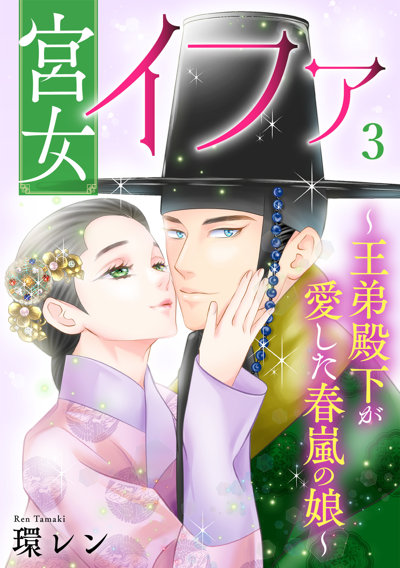 宮女イファ～王弟殿下が愛した春嵐の娘～【単行本版／描き下ろしオマケつき】