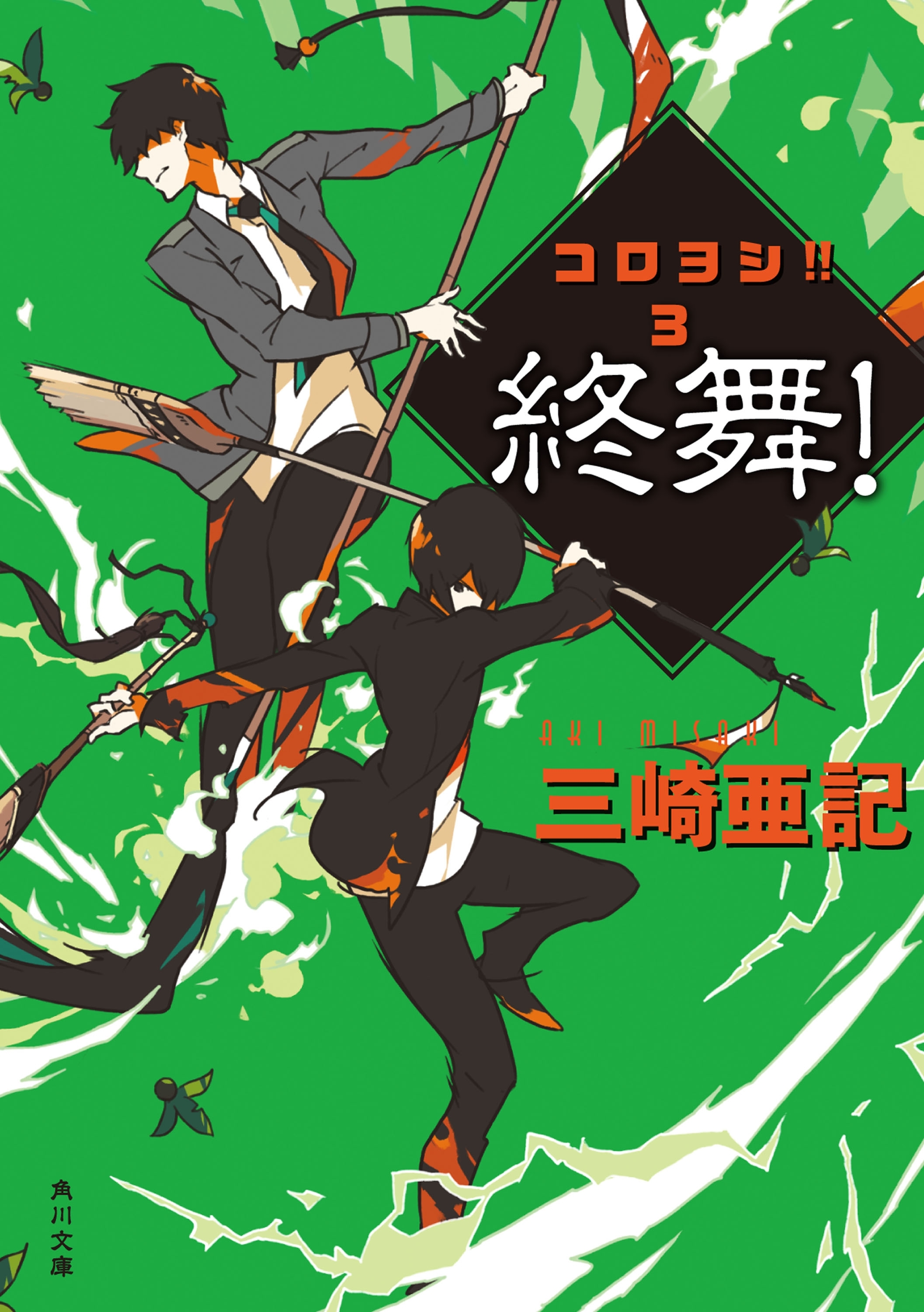 コロヨシ