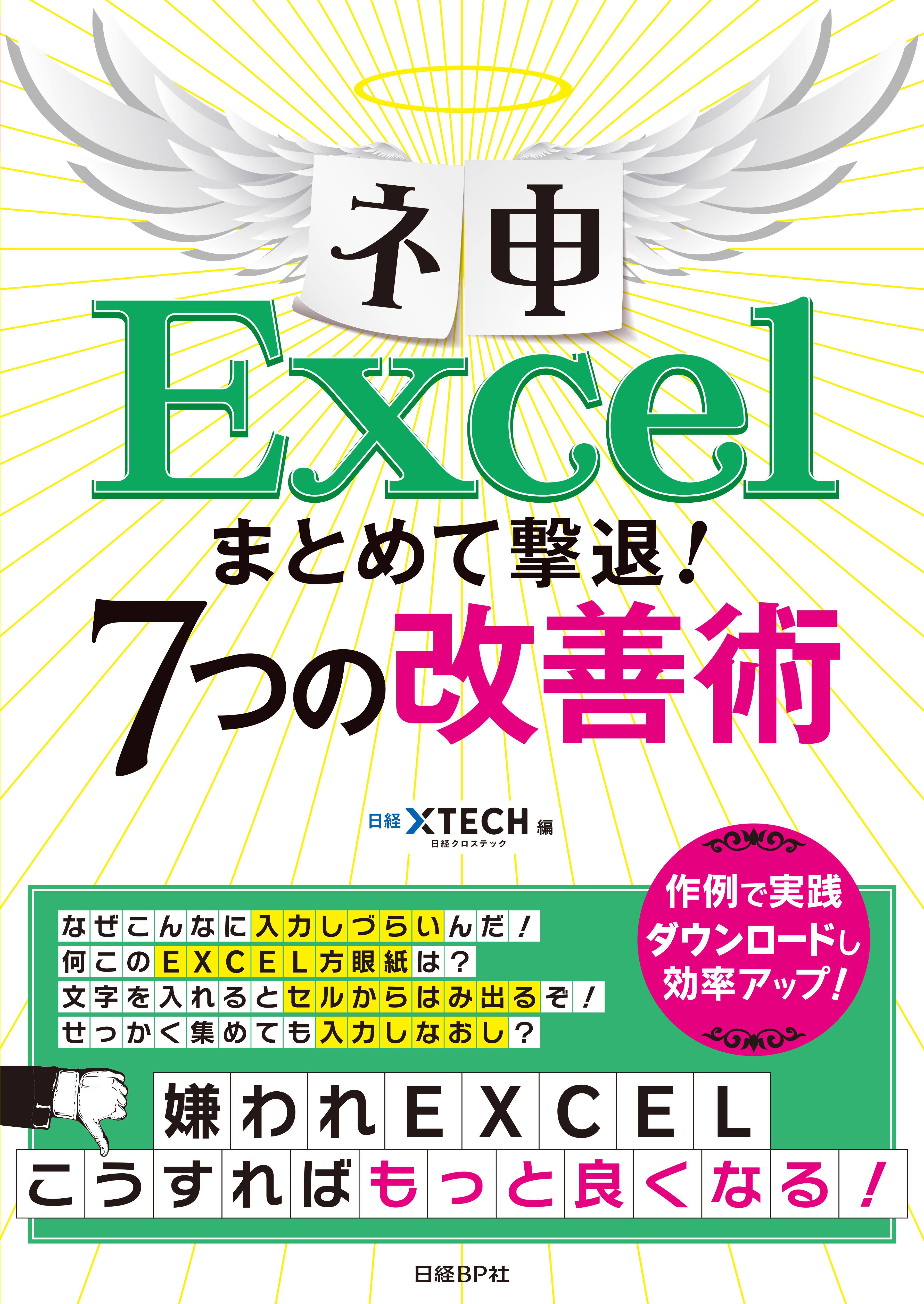 ネ申Excel まとめて撃退！7つの改善術