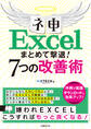 ネ申Excel まとめて撃退!7つの改善術