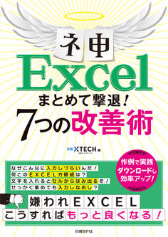 ネ申Excel まとめて撃退!7つの改善術