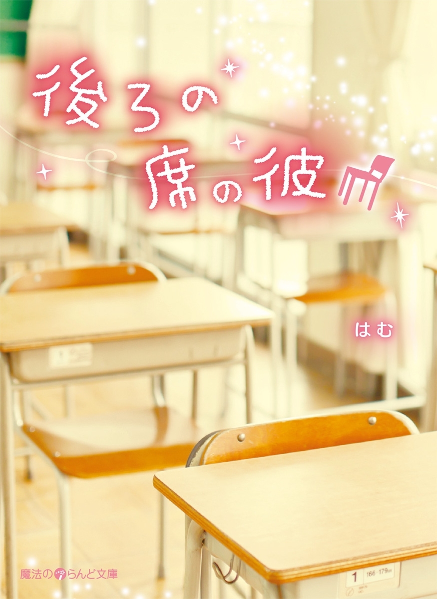 後ろの席の彼