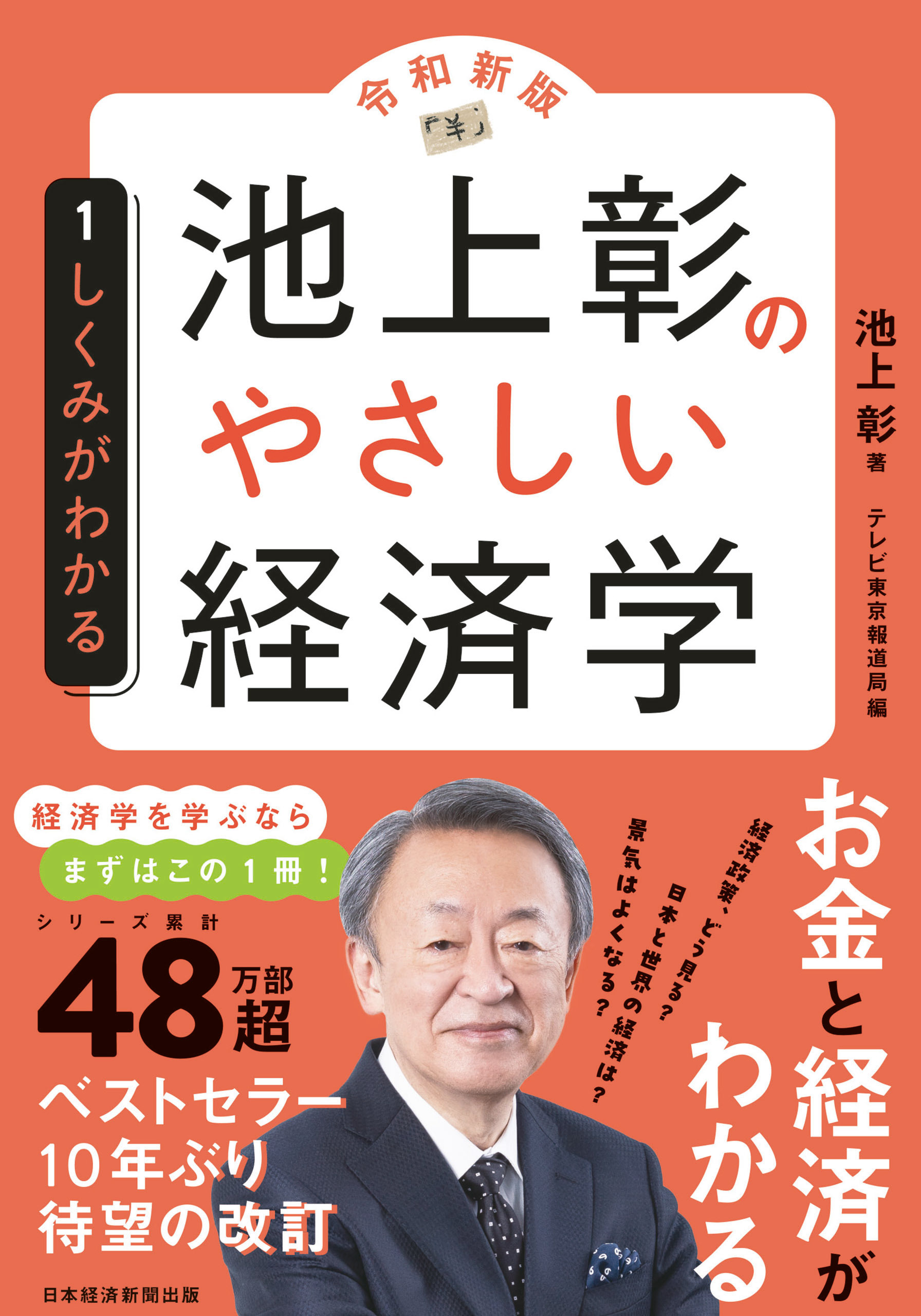 池上彰のやさしい経済学［令和新版］　１　しくみがわかる