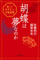 胡蝶は夢なのか 知っておきたい中国故事