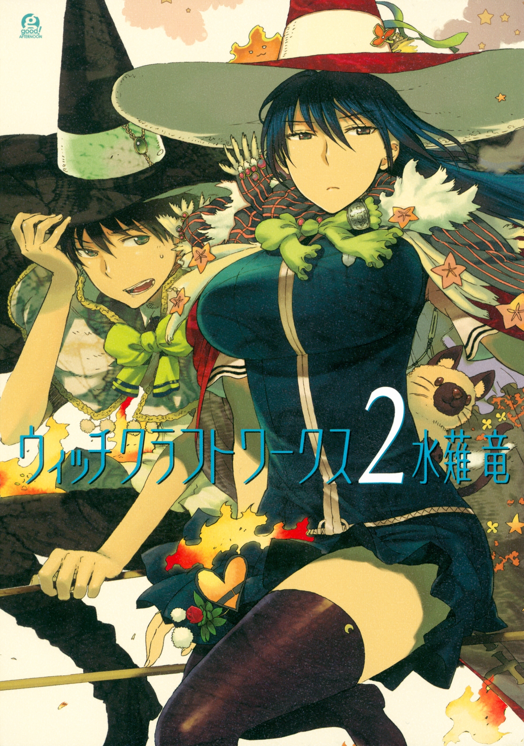 【期間限定　無料お試し版　閲覧期限2026年8月20日】ウィッチクラフトワークス（２）
