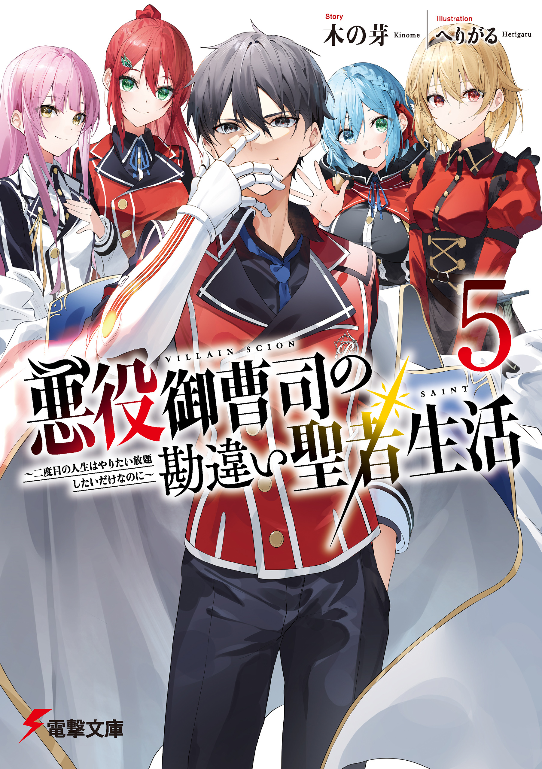 悪役御曹司の勘違い聖者生活