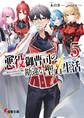 悪役御曹司の勘違い聖者生活5 ~二度目の人生はやりたい放題したいだけなのに~