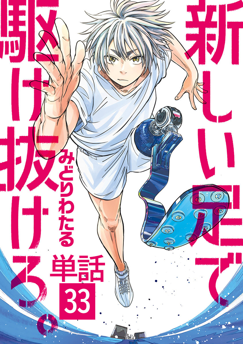 新しい足で駆け抜けろ。【単話】 33