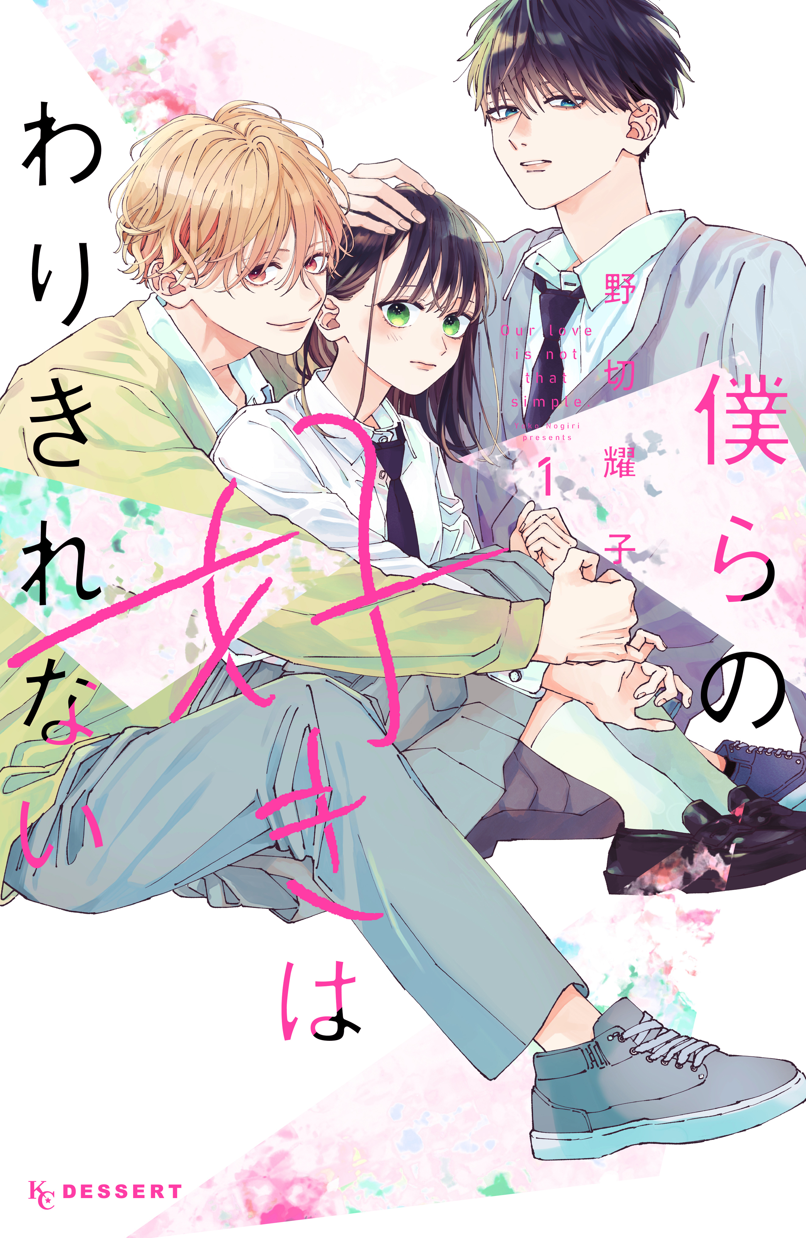 【期間限定　無料お試し版　閲覧期限2026年9月3日】僕らの好きはわりきれない（１）