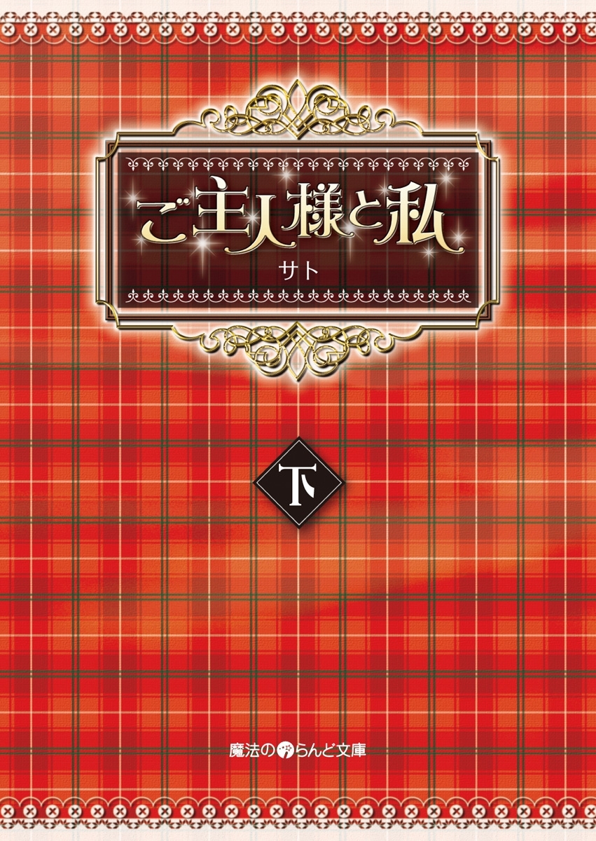 ご主人様と私
