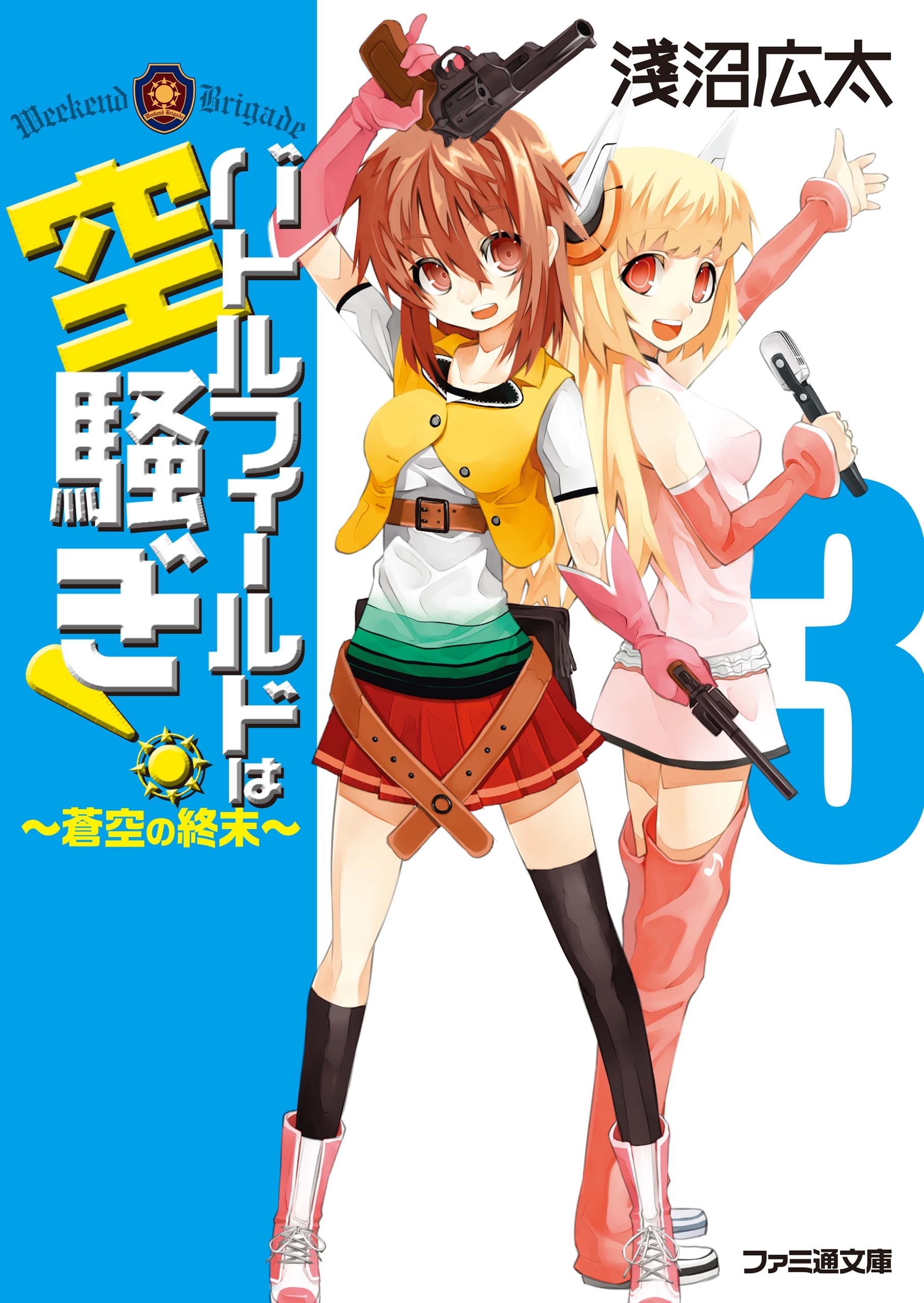 バトルフィールドは空騒ぎ！3 ～蒼空の終末～